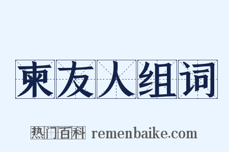 柬友人组词是什么意思的图片